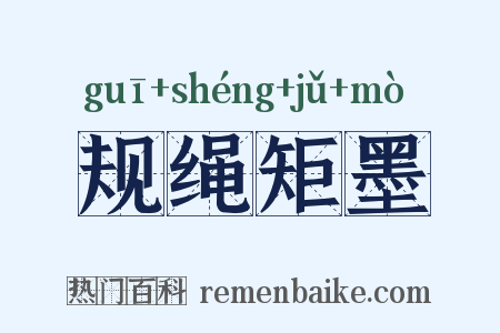 规绳矩墨是什么意思的图片
